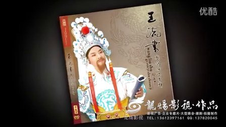 王流书高清潮剧艺术专辑片段