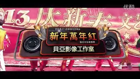 《新年万年红》贵州兴义安龙县2013迎新汇演
