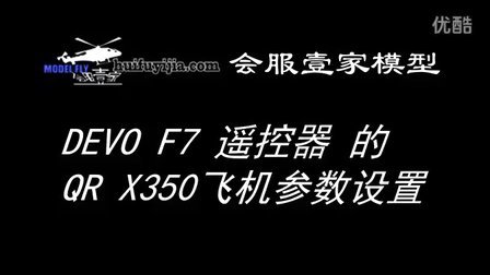 华科尔 DEVO F7设置QR x350 飞机参数 演示视频【会服壹家】飞吧 fei8.cc