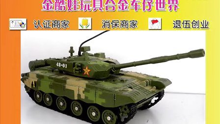 淘宝金酷娃玩具   华一军事系列 坦克 军事指挥车 视频演示