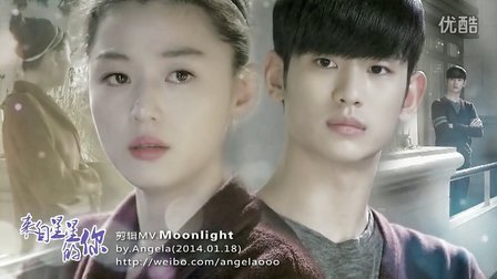 [140118][自制MV]金秀贤 全智贤【来自星星的你】剪辑.Moonlight[中字]