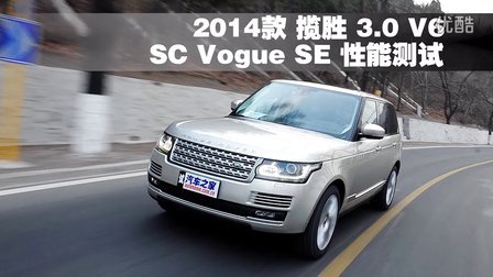 2014款 路虎揽胜3.0L V6 性能测试