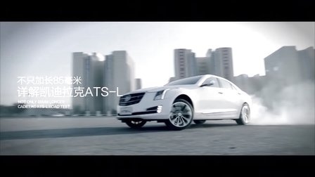 新车测试《不只加长85毫米－详解凯迪拉克ATS-L》