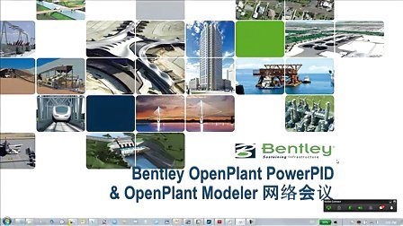 Bentley 免费网络讲座：工厂设计软件 OpenPlant V8i 新功能介绍