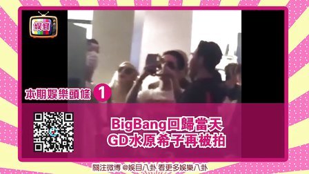 娱目八卦 2015 5月 BigBang回归当天 权志龙水原希子再被拍 150502