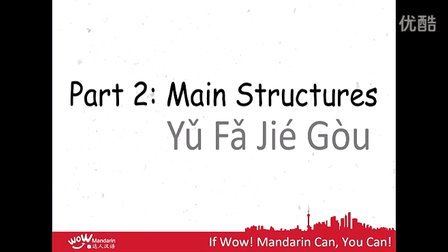 Wow! Mandarin Wechat Class: L5-P2-Main Structures