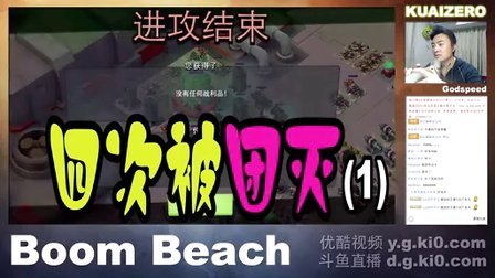 [酷爱]5.8直播打吉尔哈特 四次被团灭(1) 海岛奇兵 BoomBeach #L5-1