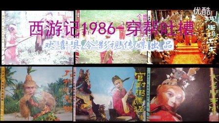 1986年西游记穿帮——迟嘉鹏影视传媒