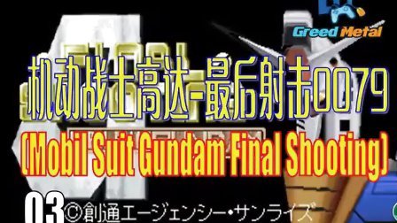 【街机FPS】『机动战士高达-最后射击0079 』（Mobil Suit Gundam Final Shooting）