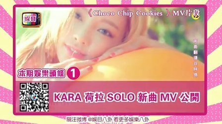 娱目八卦 2015 7月 KARA 具荷拉SOLO新曲 MV 公开 150718