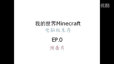 【博士实况台】★我的世界★Minecraft电脑版生存 EP.0 预告片
