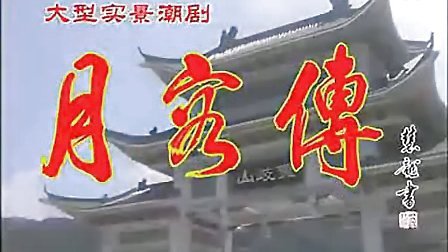 月容传（全剧）-广东潮剧院一团