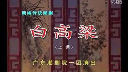 白高粱（全剧）- 广东潮剧院一团