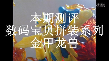 【仁道测评】015——数码宝贝金甲龙兽拼装模型