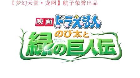 ☆【哆啦A梦剧场版：大雄与绿巨人传】08最新日本人氣動漫