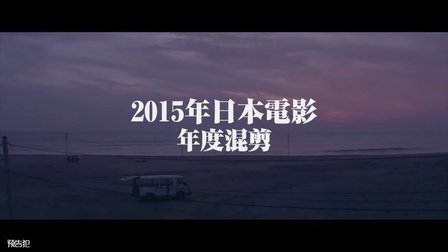 日影混剪故事 第一季 部年日本电影年度混剪