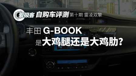 爱极客汽车评测 雷凌双擎 丰田G-BOOK是鸡腿还是鸡肋