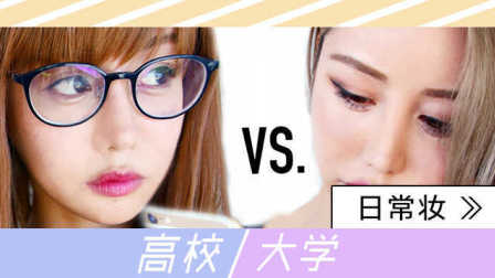 【快美妆】高中生妆容vs大学生妆容，青春和妩媚，哪款你最爱？