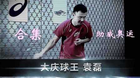 乒乓找教练 袁磊讲解5大要点合集（一）