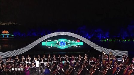 G20峰会文艺晚会(原画质量2.86G)