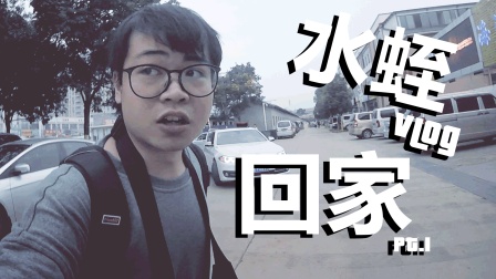 【水蛭】回家#1虽然很累，但是什么也没玩到！