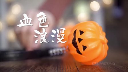 【食事第一回】血色浪漫，一个人也要狂欢！【节日篇 万圣节】