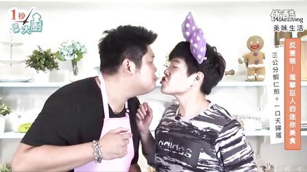 《一秒变大厨 10》反差萌！进击巨人的迷你美食│哈孝远+李易
