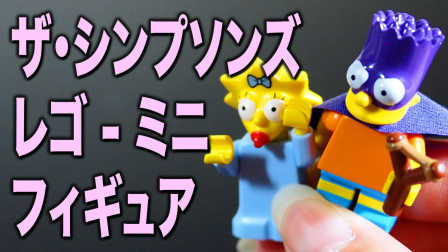 辛普森一家 乐高 － Simpsons Lego Figures - 日语 - ToysHKJP