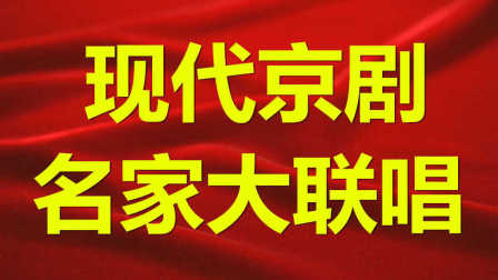 交响乐《现代京剧名家大联唱》全字幕