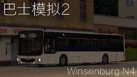 『干部解说』OMSI2 Winsenburg_2015 N4路 MAN_Lions_City_A20_NÜ283 巴士模拟2