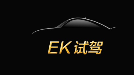 EK试驾｜宝马X3进口版：驾驶者之车在中国的标轴绝唱