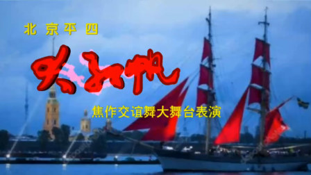 北京平四 大红帆 焦作交谊舞大舞台在孟州第三届（荷花迎宾）联谊舞会上的表演