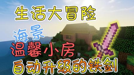 【竹霜】Minecraft¤生活大冒险#1〓自动附魔铁剑, 海景小房子『我的世界』