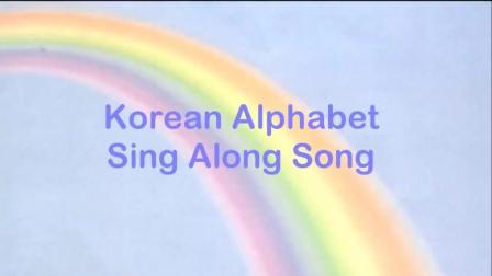 韩语发音表儿歌Korean Alphabet Song