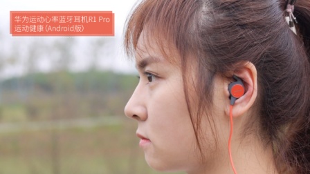 华为运动心率蓝牙耳机R1 Pro运动健康(Android版)