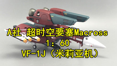 蓝天的玩具视频分享10（下）—A社超时空要塞Macross1:60VF-1J米莉亚机