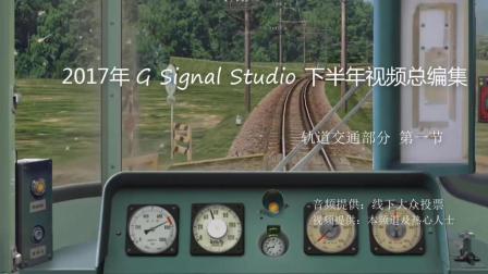 2017年G Signal Studio下半年视频总编集 第一节 轨道交通部分