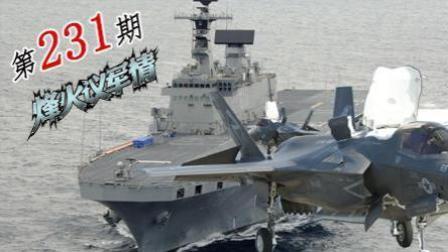 烽火议军情 第一季 日本要引进F-35B改造准航母?韩国也坐不住了