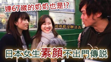 6TV学日语看日本 2018 日本女孩子从不素颜是真的吗？