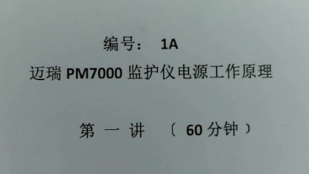 迈瑞PM7000监护仪电源原理解说1