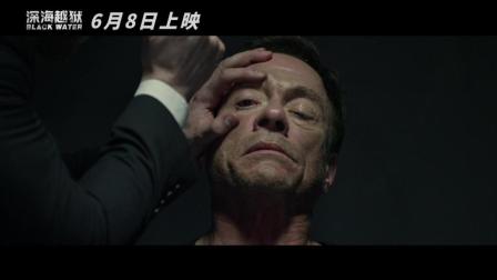 《深海越狱》尚格&middot;云顿和杜夫&middot;龙格尔好莱坞硬汉联手挑战不可能