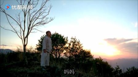 小和尚被师父用家法惩罚后，跑到山顶边哭边对着天空大叫&ldquo;妈妈&rdquo;
