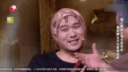 魏三携徒上演不一样的士兵突击, 逗你笑没商量