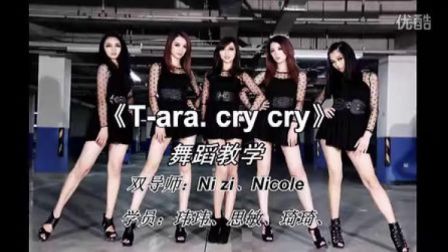 【L5Z爵士舞】韩舞 TARA-cry cry舞蹈教学视频 爵士舞蹈教学视频 爵士舞入门教学视频