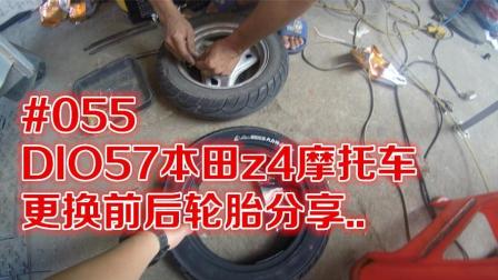 坤哥分享#055-DIO57本田Z4摩托车更换前后轮胎分享