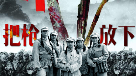 把枪放下