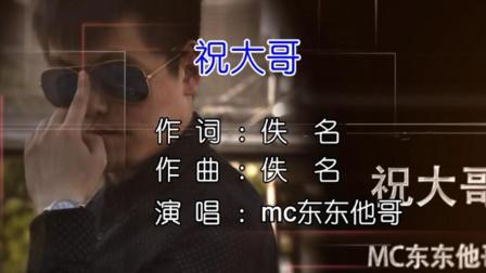 KTV新歌：mc东东他哥 - 祝大哥