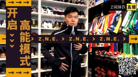 【Z说球衣】穿上立马有型, 首发adidas ZNE第3代帽衫卫衣开箱评测