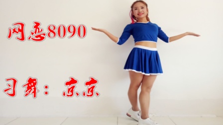 点击观看《京京广场舞 网恋8090 16步鬼步舞视频 网友：都是舞蹈比美人好看》