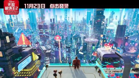 无敌破坏王2：大闹互联网 完美拍档拉尔夫和云妮联，为你呈现互联网世界